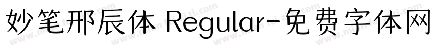 妙笔邢辰体 Regular字体转换